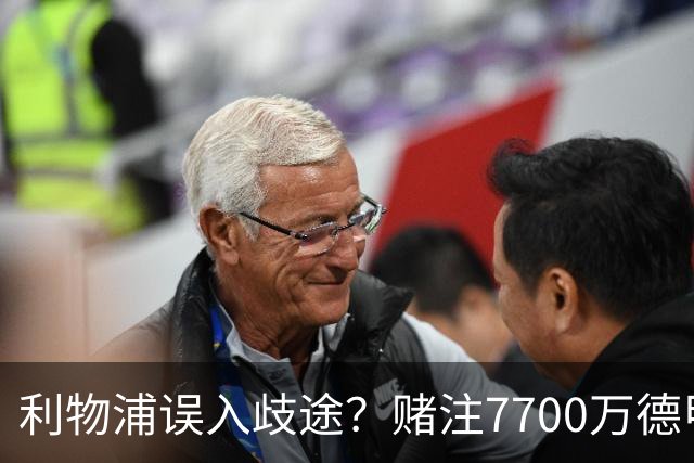 利物浦误入歧途？赌注7700万德甲新星或再迎水货