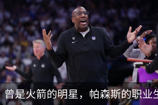 曾是火箭的明星，帕森斯的职业生涯为何早早止步？